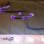 گالری ساعت شنی