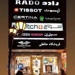 فروشگاه ساعت حافظی