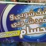 خشکشویی حسام