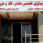 رادیولوژی دندان دکتر مهکامه مشفقی