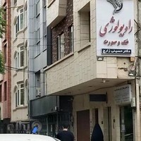 مرکز رادیولوژی دکتر حسینی زارچ