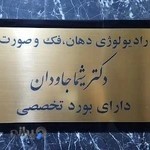 رادیولوژی دهان فک و صورت دکتر جاودان