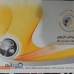 رادیولوژی دکتر آیسان غزنوی