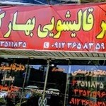 قالیشویی بهار کرج
