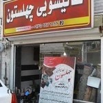 قالیشویی چهلستون