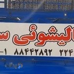 قالیشویی سپید(فسنقری)