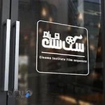 موسسه سینمایی سکانس فیلم