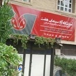 اموزشگاه ازاد سینمایی هفت