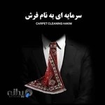 قالیشویی حکیم