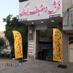 فرش دستبافت کرج (بساک)