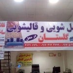مبلشویی وقالیشویی درمنزل فلورانس شیراز