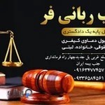 دفتروکالت زینب ربانی فر