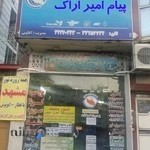شرکت خدمات مسافرتی زیارتی پیام امیر اراک