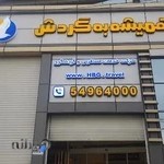 همیشه به گردش