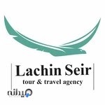 آژانس مسافرتی لاچین سیر