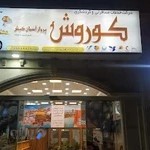 آژانس گردشگری کوروش کیش