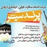 شرکت خدمات مسافرت هوایی، گردشگری و زیارتی پرند سیر