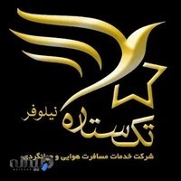 آژانس مسافرتی تک ستاره نیلوفر زرین