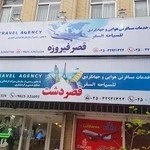 آژانس هواپیمایی قصردشت قصرفیروزه