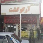 آژانس مسافرتی آرکوگشت