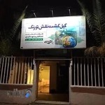 گیل گشت نقشتورنگ