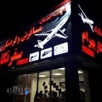 Safar Negar Bahram Travel Agency