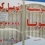 موسسه اتومبیل کرایه پویا