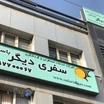 آژانس مسافرتی سفری دیگر