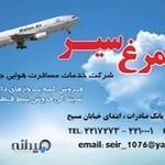 آژانس مسافرت هوایی سیمرغ سیر