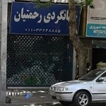 جهانگردي رحمتيان