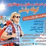 آژانس هواپیمائی کوله پشتی