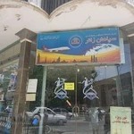 شرکت خدمات مسافرت هوایی و جهانگردی سپاهان زائر