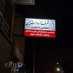 دکتر اشرف السادات حسینی