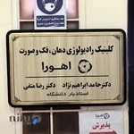 کلینیک رادیولوژی اهورا
