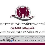 رادیولوژی تخصصی دندان ،فک و صورت دکتر محمدیان