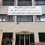 مرکز تصویربرداری پزشکی شفا