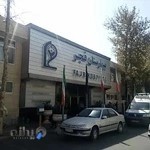 بیمارستان فجر