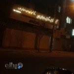 کلینیک سونوگرافی،ماموگرافی و رادیولوژی تابان