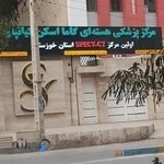 مرکز تخصصی گاما اسکن کیانپارس (دکتر سید مصطفی سعادتی)