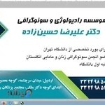 رادیولوژی و سونوگرافی دکتر حسین زاده
