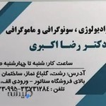 کلینیک رادیولوژی دکتر اکبری