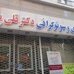 رادیولوژی وسونو گرافی دکتر قلیپور