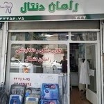مواد و تجهیزات دندانپزشکی رامان دنتال