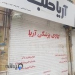 کالای پزشکی آریا طب