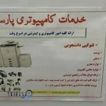 خدمات کامپیوتری پارسه