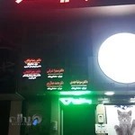 درمانگاه دندانپزشکی ولیعصر