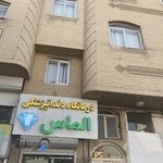 درمانگاه دندانپزشکی الماس