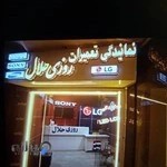 تعمیرگاه تلویزیون روزی حلال