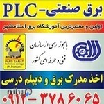 آموزشگاه فنی پارس صنعت