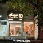 خانه و آشپزخانه فرهنگ